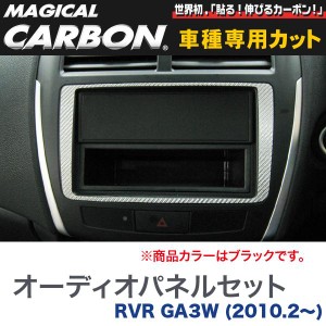 メール便可｜マジカルカーボン 三菱 RVR GA3W (H22/2〜) オーディオパネル ブラック/HASEPRO/ハセプロ：CAPM-1