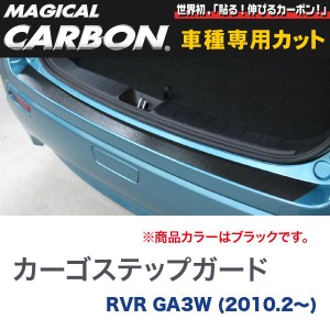 マジカルカーボン 三菱 RVR GA3W (H22/2〜) カーゴステップガード ブラック/HASEPRO/ハセプロ：CCSM-4