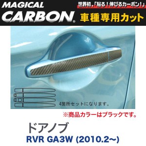 メール便可｜マジカルカーボン 三菱 RVR GA3W (H22/2〜) ドアノブ ブラック/HASEPRO/ハセプロ：CDM-3