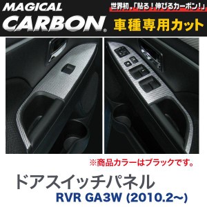 マジカルカーボン 三菱 RVR GA3W (H22/2〜) ドアスイッチパネル ブラック/HASEPRO/ハセプロ：CDPM-4