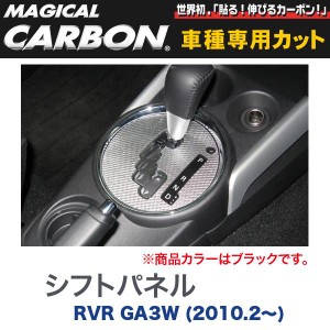 メール便可｜マジカルカーボン 三菱 RVR GA3W (H22/2〜) シフトパネル ブラック/HASEPRO/ハセプロ：CSPM-5