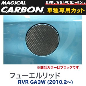 メール便可｜マジカルカーボン 三菱 RVR GA3W (H22/2〜) フューエルリッド ブラック/HASEPRO/ハセプロ：CFM-8