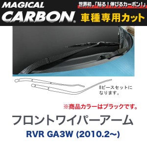 マジカルカーボン 三菱 RVR GA3W (H22/2〜) フロントワイパーアーム ブラック/HASEPRO/ハセプロ：CFWAM-1