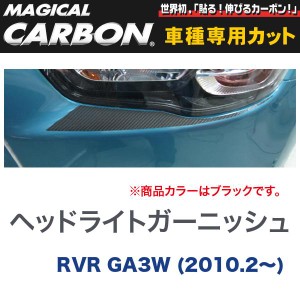 マジカルカーボン 三菱 RVR GA3W (H22/2〜) ヘッドライトがーニッシュ ブラック/HASEPRO/ハセプロ：CHGM-1
