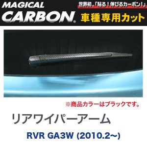 マジカルカーボン 三菱 RVR GA3W (H22/2〜) リアワイパーアーム ブラック/HASEPRO/ハセプロ：CRWAM-1