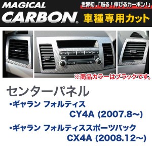 マジカルカーボン 三菱 ギャラン CY4A / CX4A (H19/8〜) センターパネルセット ブラック/HASEPRO/ハセプロ：CCPSM-1