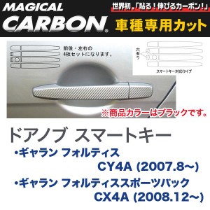マジカルカーボン 三菱 ギャラン CY4A / CX4A (H19/8〜) ドアノブ スマートキー ブラック/HASEPRO/ハセプロ：CDM-S2