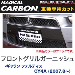 マジカルカーボン 三菱 ギャラン CY4A (H19/8〜) フロントグリルガーニッシュ ブラック/HASEPRO/ハセプロ：CFGGM-3