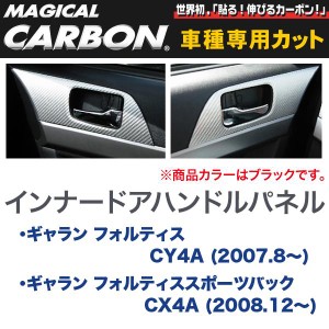 マジカルカーボン 三菱 ギャラン CY4A / CX4A (H19/8〜) インナードアハンドルパネル ブラック/HASEPRO/ハセプロ：CIDHPM-1