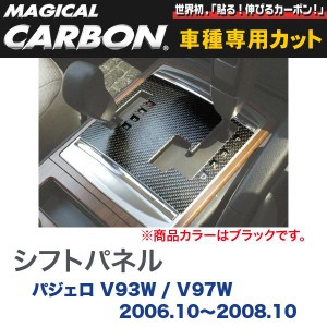 マジカルカーボン 三菱 パジェロ V93W / V97W (H18/10〜H20/10) シフトパネル ブラック/HASEPRO/ハセプロ：CSPM-4