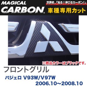 マジカルカーボン 三菱 パジェロ V93W / V97W (H18/10〜H20/10) フロントグリル ブラック/HASEPRO/ハセプロ：CFGM-1