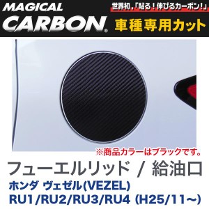 メール便可｜マジカルカーボン ヴェゼル(VEZEL) RU フューエルリッド / 給油口 ブラック/HASEPRO/ハセプロ：CFH-19