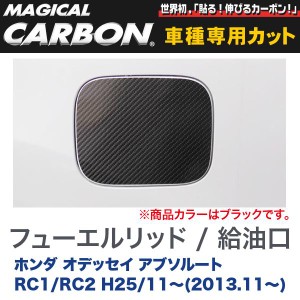 【メール便対応】マジカルカーボン オデッセイ アブソルート RC1 / RC2 フューエルリッド / 給油口 ブラック/ハセプロ：CFH-21