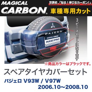 マジカルカーボン 三菱 パジェロ V93W / V97W (H18/10〜H20/10) スペアタイヤカバーセット ブラック/HASEPRO/ハセプロ：CSTCM-1