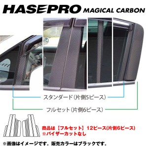 マジカルカーボン ピラーセット フルセット ティーダ C11 年式：H20/1〜/HASEPRO/ハセプロ：CPN-F43