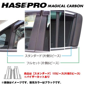 HASEPRO/ハセプロ：マジカルカーボン ピラーセット スタンダード バイザーカット ティーダ C11 年式：2008.1〜/CPN-V43
