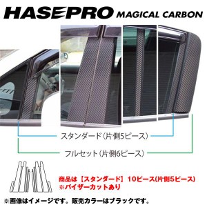 マジカルカーボン ピラーセット スタンダード バイザーカット ティーダ C11 年式：H20/1〜/HASEPRO/ハセプロ：CPN-V43