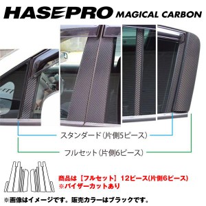 HASEPRO/ハセプロ：マジカルカーボン ピラーセット フルセット バイザーカット ティーダ C11 年式：2008.1〜/CPN-VF43