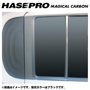 マジカルカーボン ピラーセット キューブ Z12系 年式：H20/11〜/HASEPRO/ハセプロ：CPN-44