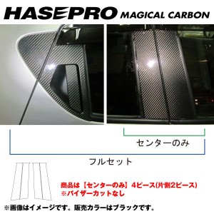 マジカルカーボン ピラーセット ノーマルカット ジューク F15 年式：H22/6〜/HASEPRO/ハセプロ：CPN-45