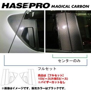 マジカルカーボン ピラーセット ノーマルカット フルセット ジューク F15 年式：H22/6〜/HASEPRO/ハセプロ：CPN-F45