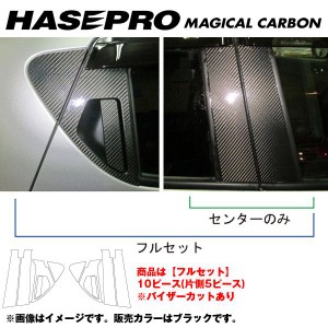 マジカルカーボン ピラーセット バイザーカット フルセット ジューク F15 年式：H22/6〜/HASEPRO/ハセプロ：CPN-VF45