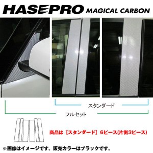 マジカルカーボン ピラーセット スタンダード セレナ C26 年式：H22/11〜/HASEPRO/ハセプロ：CPN-46