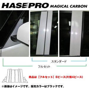 マジカルカーボン ピラーセット フルセット セレナ C26 年式：H22/11〜/HASEPRO/ハセプロ：CPN-F46