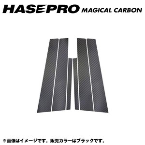 マジカルカーボン ピラーセット シーマ GF50/GNF50 年式：H13/1〜H22/7/HASEPRO/ハセプロ：CPN-48