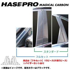 HASEPRO/ハセプロ：マジカルカーボン ピラーセット バイザーカット フルセット フーガ Y51 年式：2009.11〜/CPN-VF50