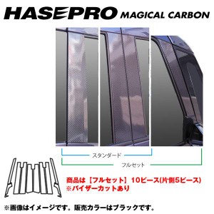 マジカルカーボン ピラーセット バイザーカット フルセット デイズルークス ハイウェイスター B21A/H26/2〜/HASEPRO/ハセプロ：CPN-VF53