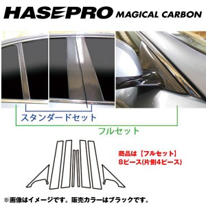 マジカルカーボン ピラーセット フルセット スカイライン V37 年式：H26/2〜/HASEPRO/ハセプロ：CPN-F57
