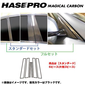 マジカルカーボン ピラーセット スタンダード スカイライン V37 年式：H26/2〜/HASEPRO/ハセプロ：CPN-57