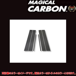 マジカルカーボン ベリーサ DC5W ピラーセット ブラック/HASEPRO/ハセプロ：CPMA-10