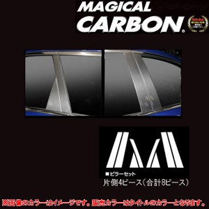 マジカルカーボン CX-7 ER3P ピラーセット 8P ブラック/HASEPRO/ハセプロ：CPMA-23