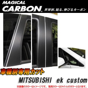 マジカルカーボン ピラーセット ｅｋカスタム 12P ブラック CPM-68/HASEPRO/ハセプロ：CPM-68