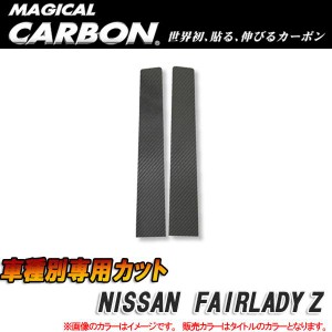 マジカルカーボン ピラーセット フェアレディZ32 2by2 ブラック/HASEPRO/ハセプロ：CPN-3