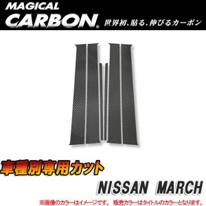 マジカルカーボン ピラーセット マーチ K12 ブラック/HASEPRO/ハセプロ：CPN-8