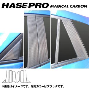 マジカルカーボン ピラーセット CX-5 LDA-KE2/DBA-KEE 年式：H24/12〜/HASEPRO/ハセプロ：CPMA-26