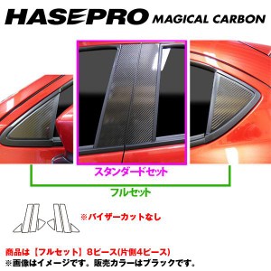 マジカルカーボン ピラーセット フルセット デミオ DJ3/DJ5 年式：H26/9〜/HASEPRO/ハセプロ：CPMA-F30