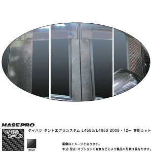 マジカルカーボン ピラーセット バイザーカット フルセット タントエグゼカスタム L455S 年式：H21/12〜/HASEPRO/ハセプロ：CPD-VF6