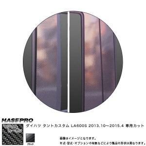 マジカルカーボン ピラーセット バイザーカット タントカスタム LA600S 年式：H25/10〜/HASEPRO/ハセプロ：CPD-V9
