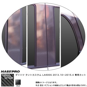 マジカルカーボン ピラーセット バイザーカット フルセット タントカスタム LA600S 年式：H25/10〜/HASEPRO/ハセプロ：CPD-VF9