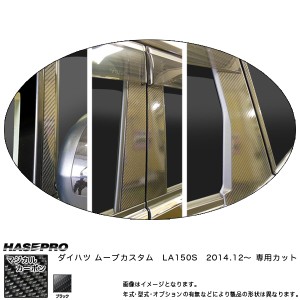 HASEPRO/ハセプロ：マジカルカーボン ピラーセット バイザーカット ムーブカスタム LA150S 年式：2014.12〜/CPD-V11