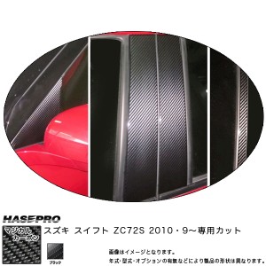 HASEPRO/ハセプロ：マジカルカーボン ピラーフルセット スイフト ZC72S 年式：2010.9〜/CPSZ-12