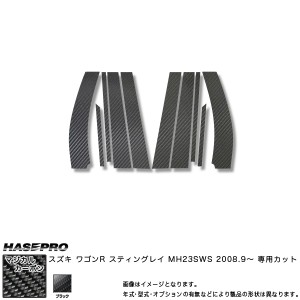 マジカルカーボン ピラーセット ワゴンR MH23S 年式：H20/9〜/HASEPRO/ハセプロ：CPSZ-9