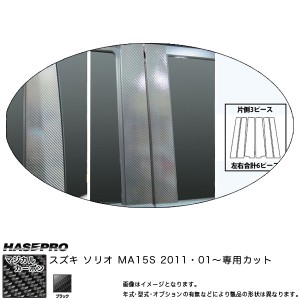 HASEPRO/ハセプロ：マジカルカーボン ピラーセット スタンダード ソリオ MA15S 年式：2011.1〜/CPSZ-11