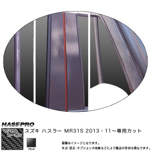 HASEPRO/ハセプロ：マジカルカーボン ピラーセット バイザーカット フルセット ハスラー MR31S 年式：2013.11〜/CPSZ-VF14