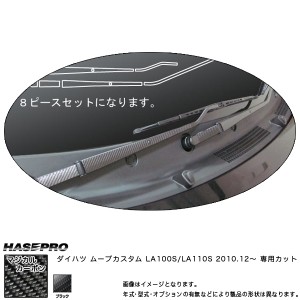 ワイパーアーム マジカルカーボン ブラック ムーブカスタム LA100S/LA110S(H22/12〜)/HASEPRO/ハセプロ：CWAD-1