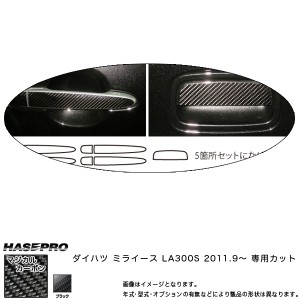 【メール便対応】HASEPRO/ハセプロ：ドアノブ ノーマル用 マジカルカーボン ブラック ミラ イース LA300S(2011.9〜)/CDD-6